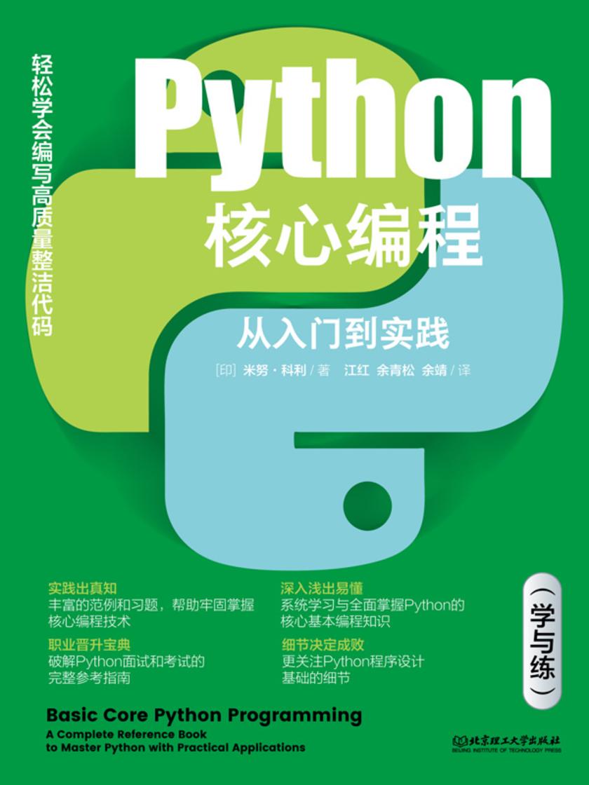 Python核心编程:从入门到实践(学与练)
