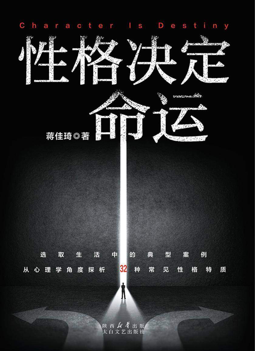 性格决定命运