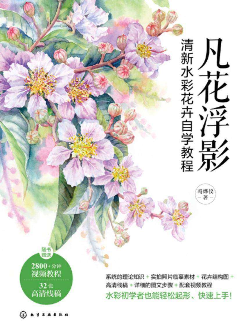 凡花浮影:清新水彩花卉自学教程