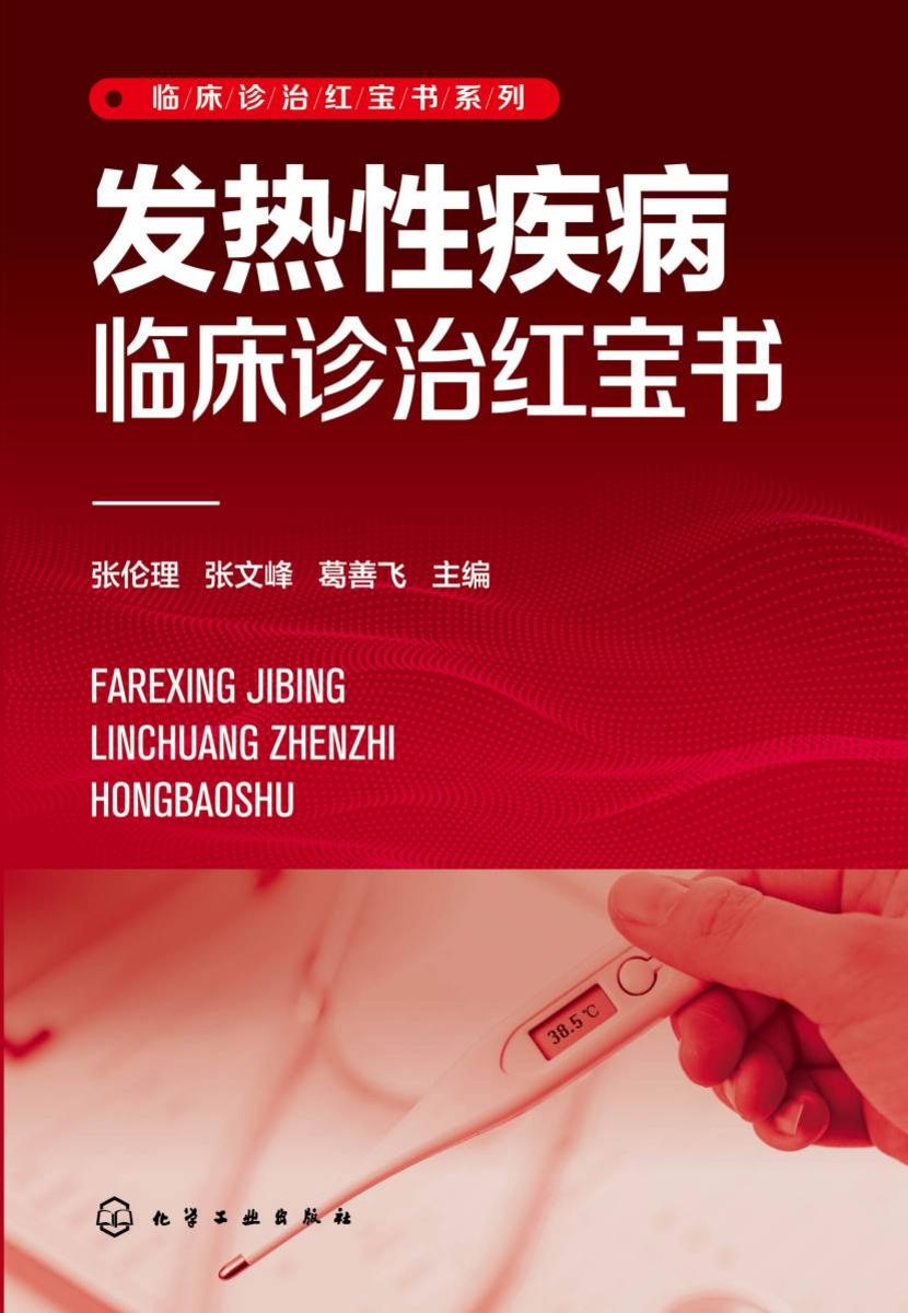 临床诊治红宝书系列--发热性疾病临床诊治红宝书