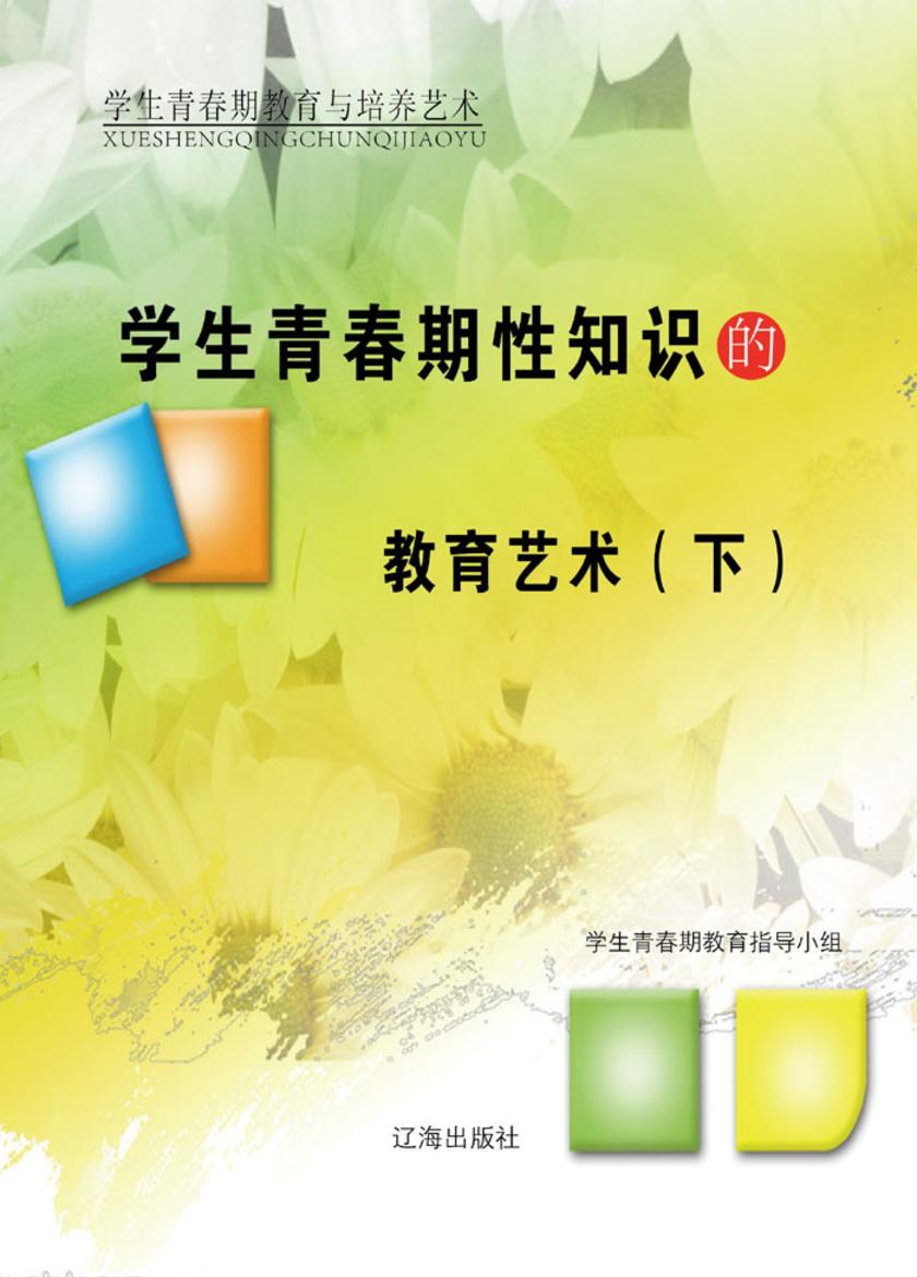学生青春期性知识的教育艺术(下)