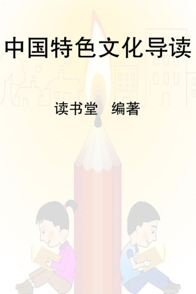 中国特色文化导读