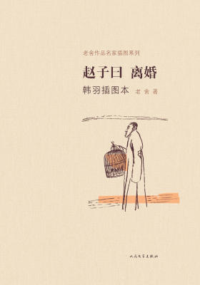 赵子曰 离婚韩羽插图本