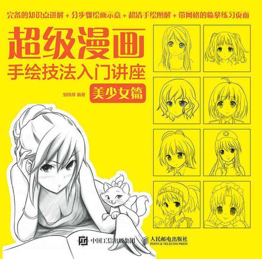 超级漫画手绘技法入门讲座：美少女篇