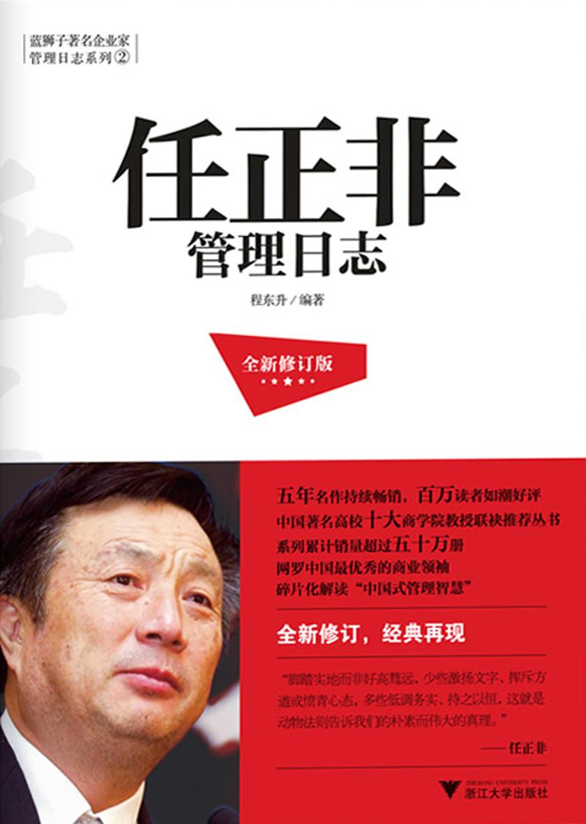 任正非管理日志（全新修订版）