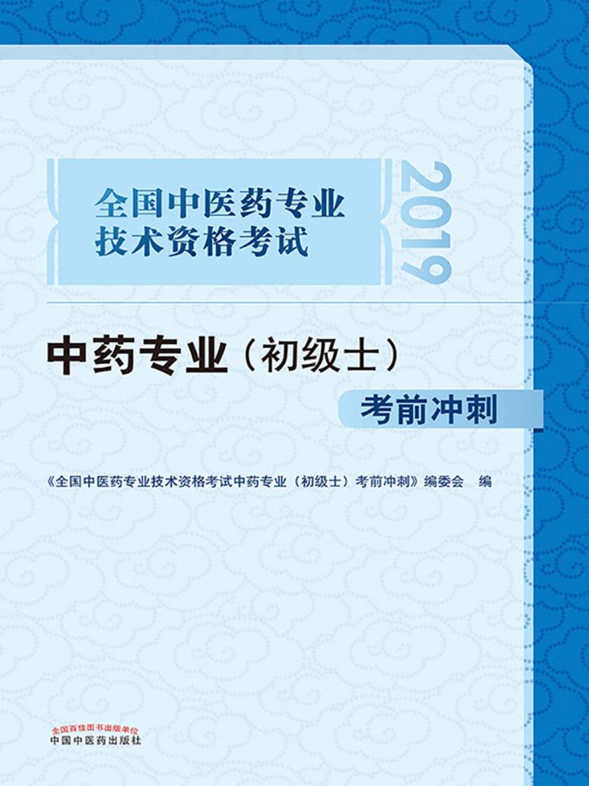 全国中医药专业技术资格考试中药专业(初级士)考前冲刺