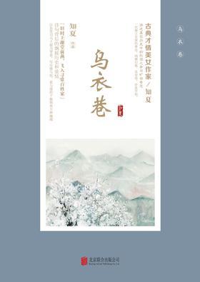 乌衣巷(全二册)