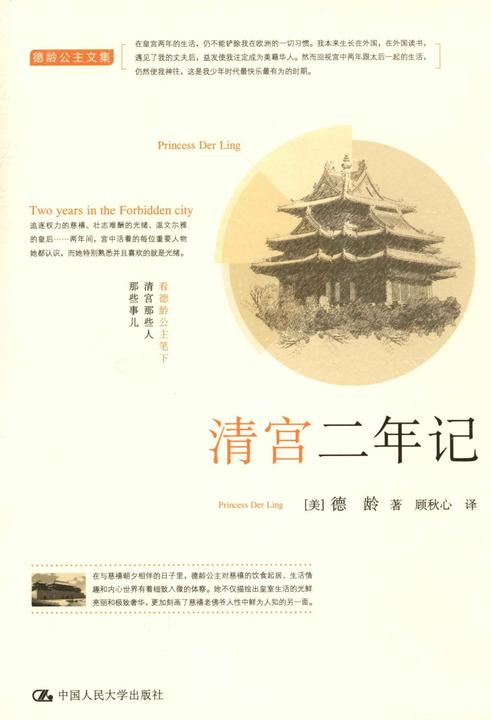 清宫二年记(德龄公主文集)