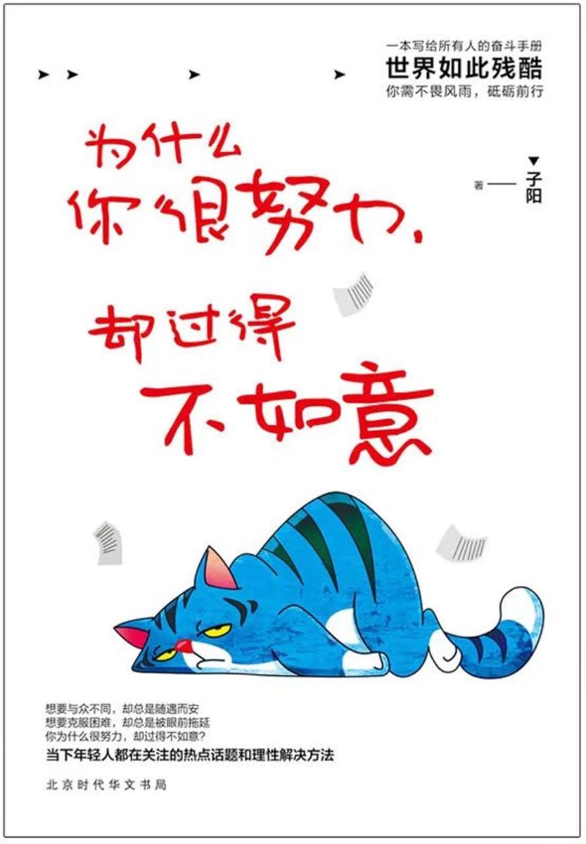 为什么你很努力,却过得不如意