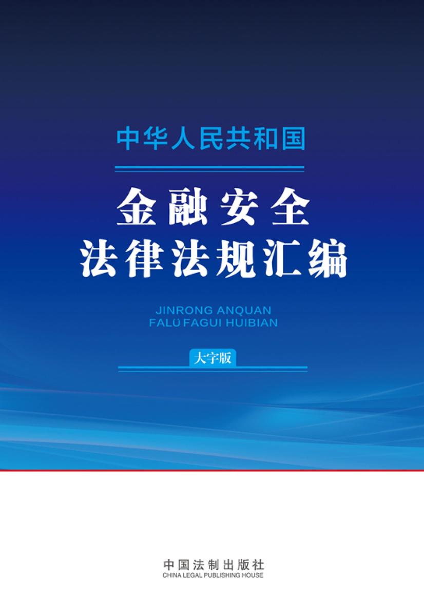 中华人民共和国金融安全法律法规汇编(大字版)(2024年版)