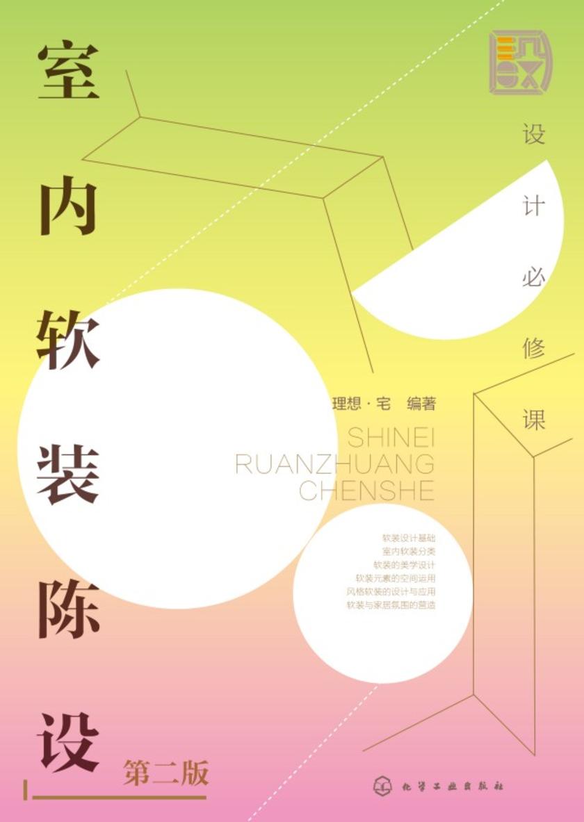 设计必修课:室内软装陈设(第二版)