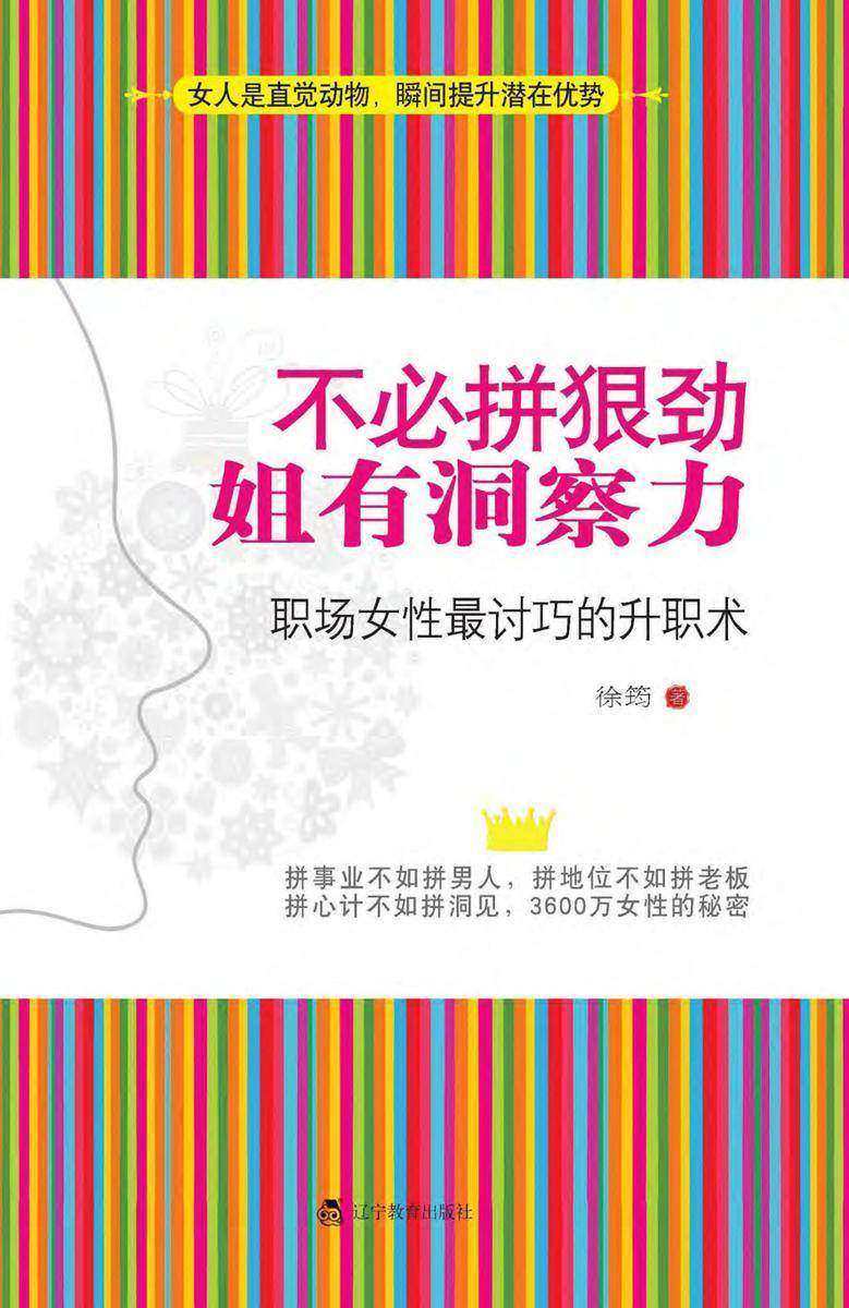 不必拼狠劲 姐有洞察力：职场女性 讨巧的升职术