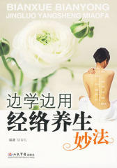 边学边用经络养生妙法