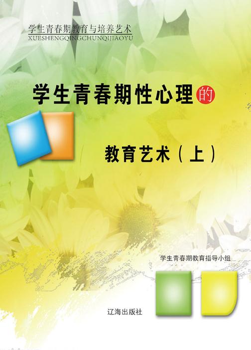 学生青春期性心理的教育艺术(上)
