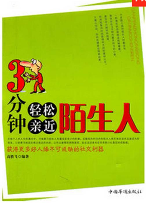 3分钟轻松亲近陌生人