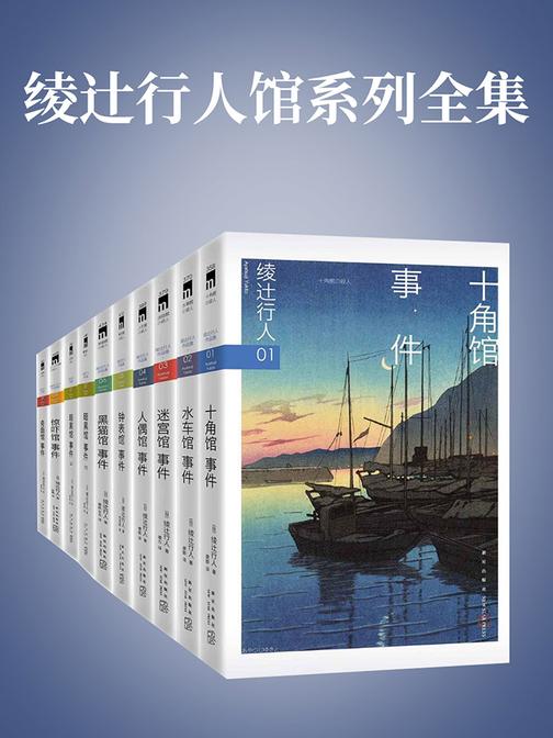 绫辻行人馆系列全集(新本格旗手绫十行人最强代表作，日本推理小说的划时代巨著，馆系列全九部收录，十年等待，梦幻合集)