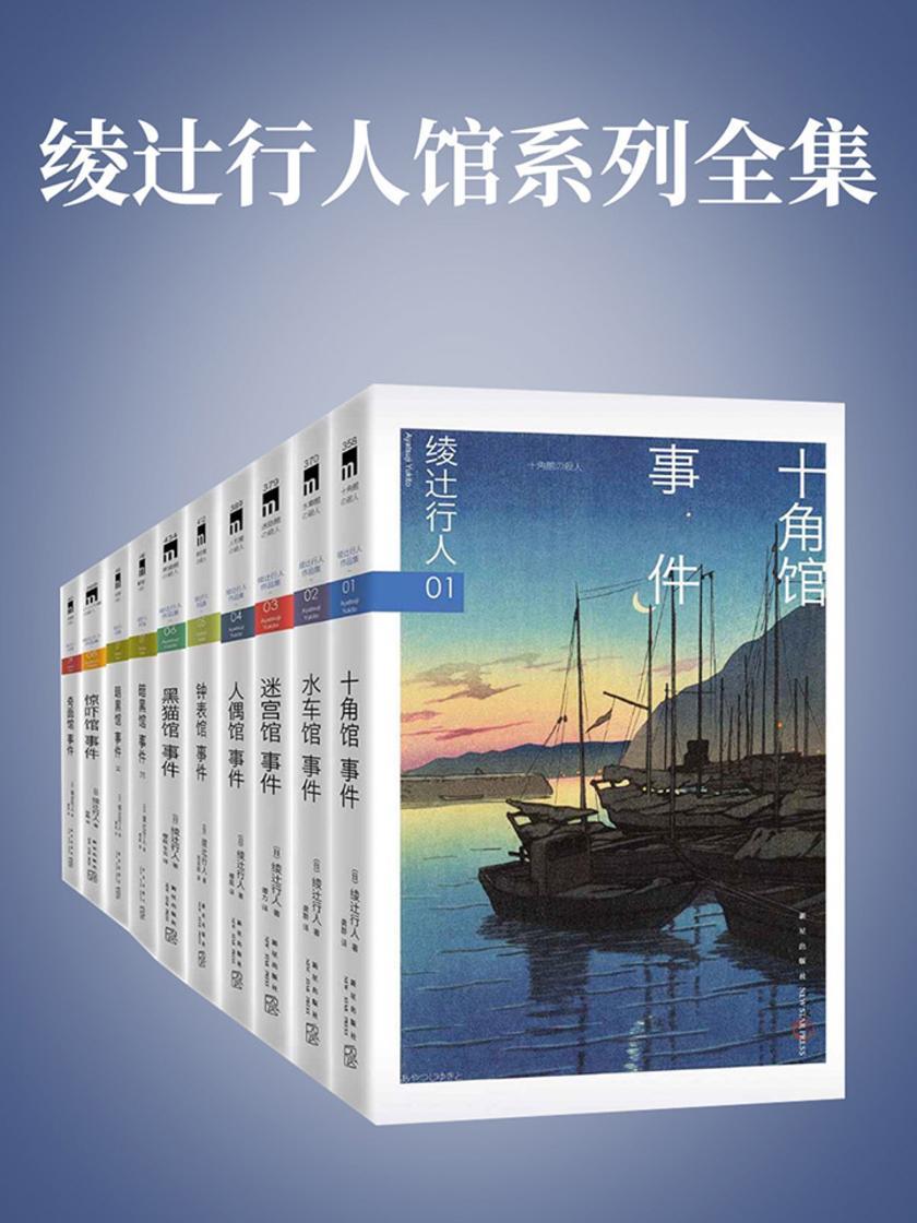 绫辻行人馆系列全集(新本格旗手绫十行人最强代表作，日本推理小说的划时代巨著，馆系列全九部收录，十年等待，梦幻合集)