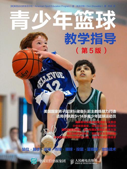 青少年篮球教学指导(第5版)