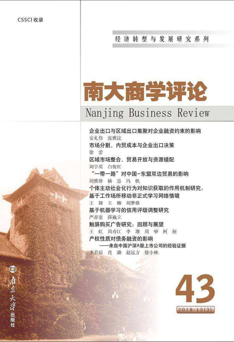 南大商学评论.第43辑