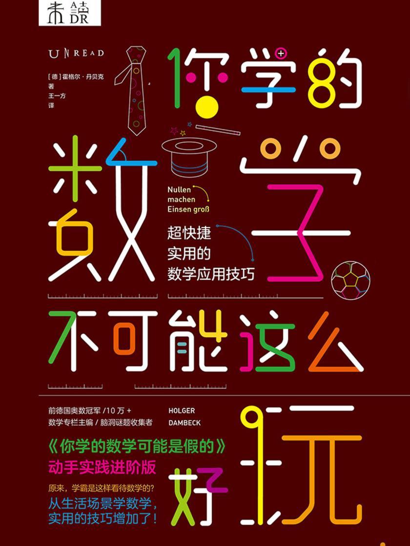 你学的数学不可能这么好玩：超快捷实用的数学应用技巧