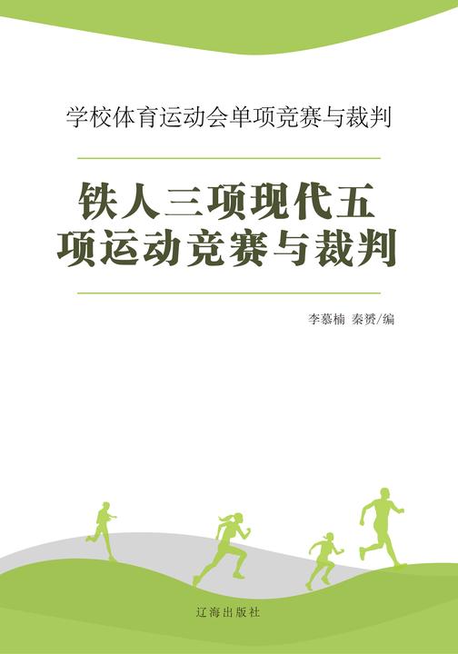 铁人三项现代五项运动竞赛与裁判