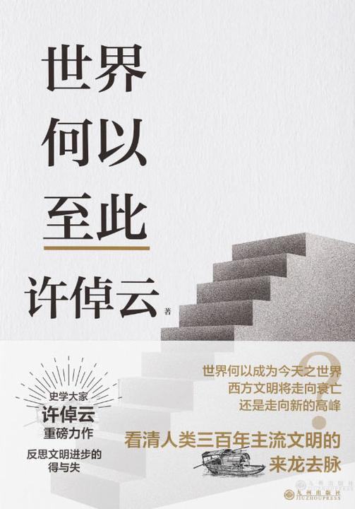 许倬云文明三书:世界何以至此【史学大家许倬云重磅力作!】