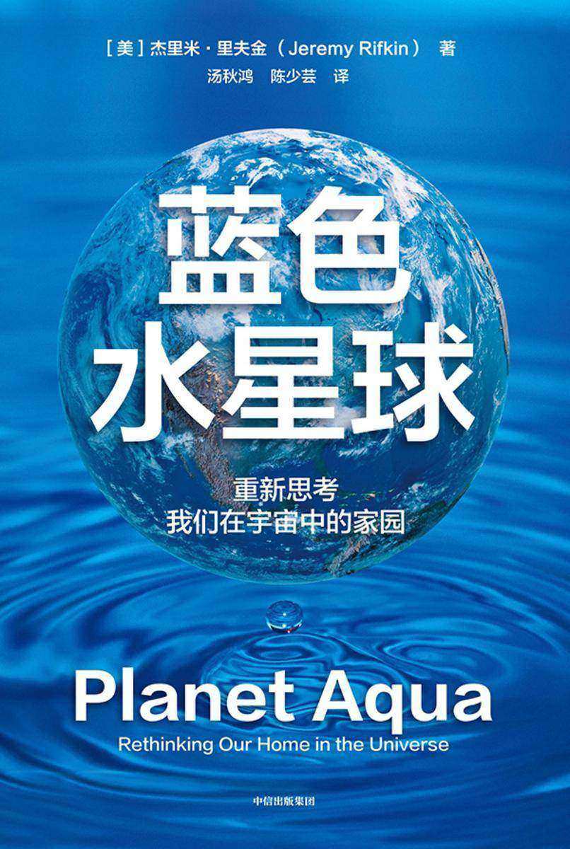 蓝色水星球:重新思考我们在宇宙中的家园