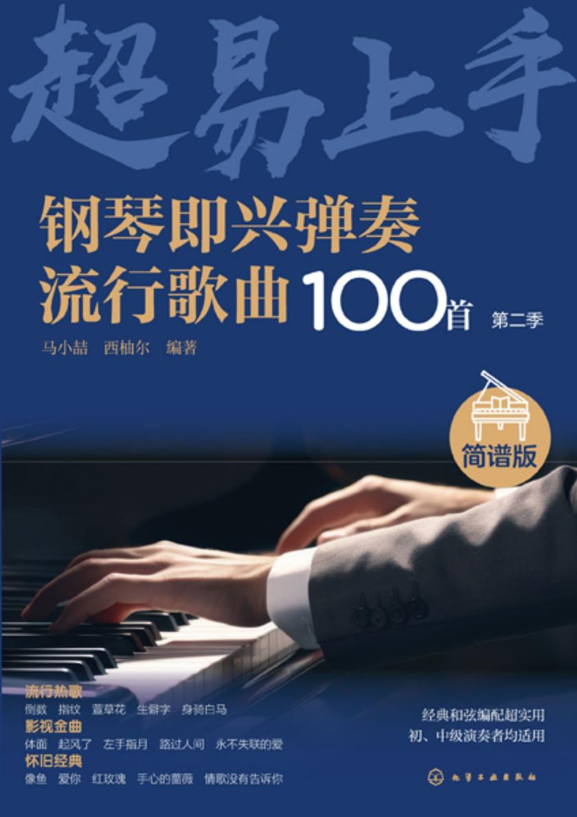钢琴即兴弹奏流行歌曲100首:简谱版(第二季)