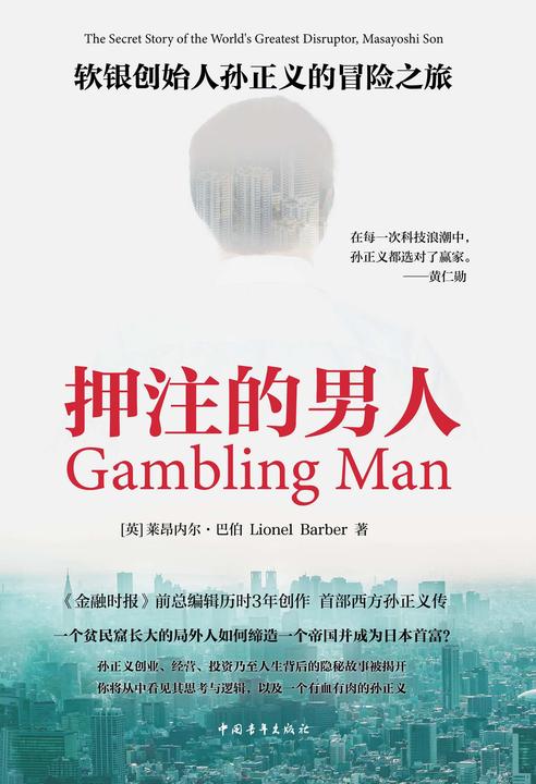 押注的男人:软银创始人孙正义的冒险之旅