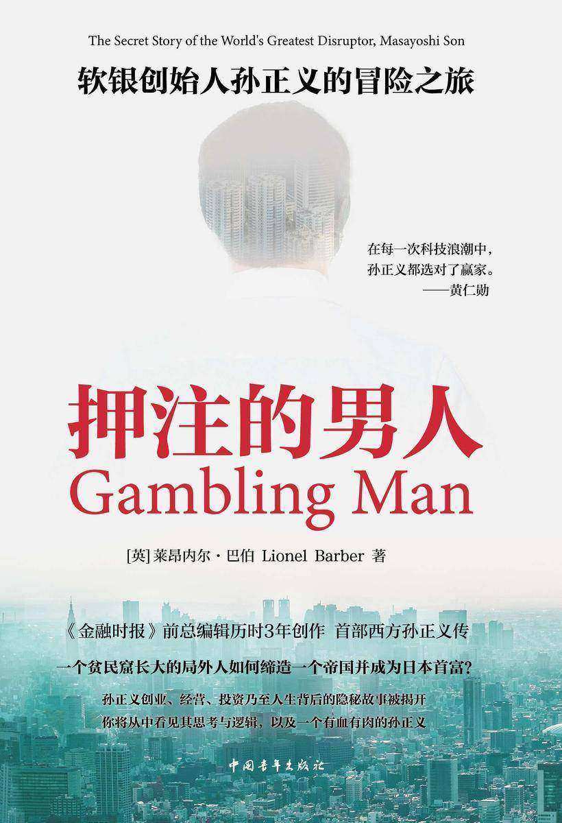 押注的男人:软银创始人孙正义的冒险之旅