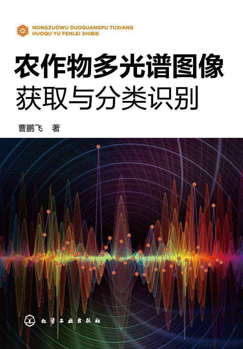 农作物多光谱图像获取与分类识别