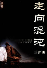 走向混沌：三部曲(仅适用PC阅读)