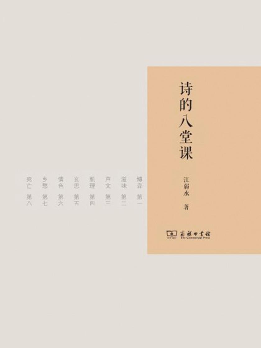 诗的八堂课
