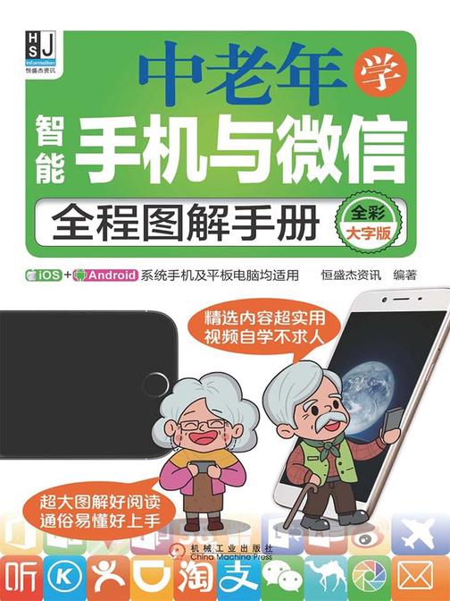 中老年学智能手机与微信全程图解手册：全彩大字版