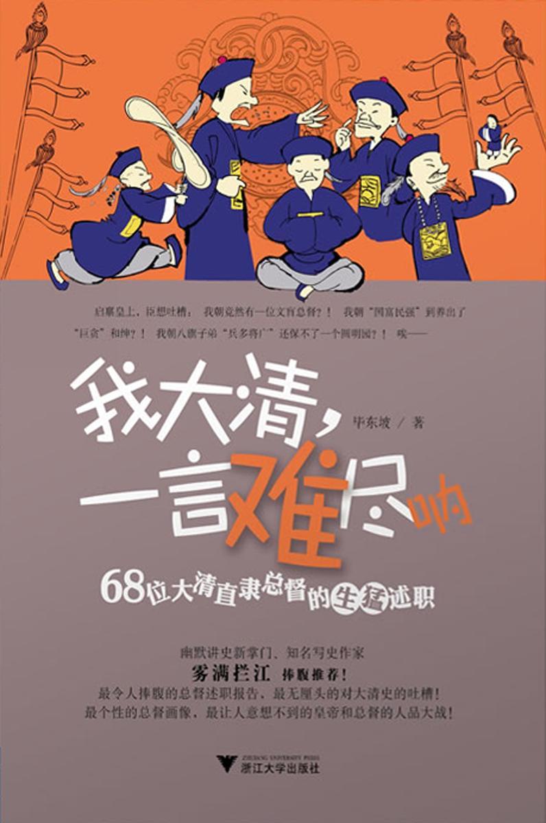 我大清，一言难尽呐：68位大清直隶总督的生猛述职