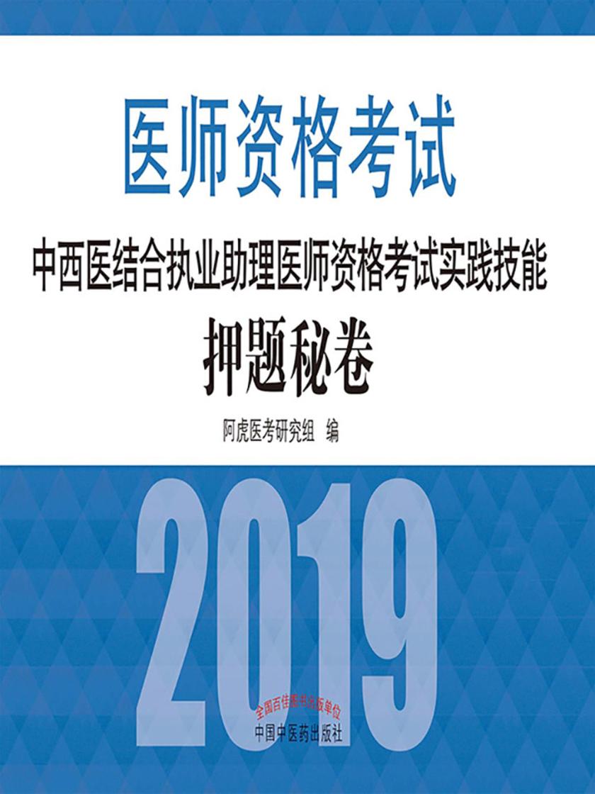 中西医结合执业助理医师资格考试实践技能押题秘卷