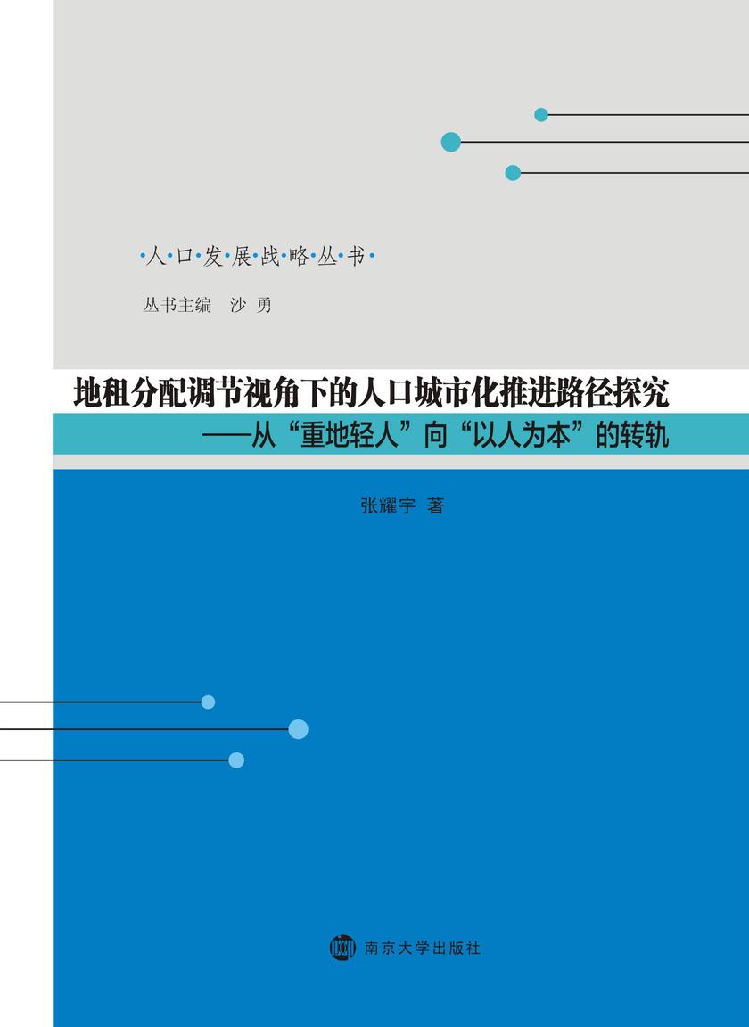 地租分配调节视角下的人口城市化推进路径探究——从“重地轻人”向“以人为本”的转轨