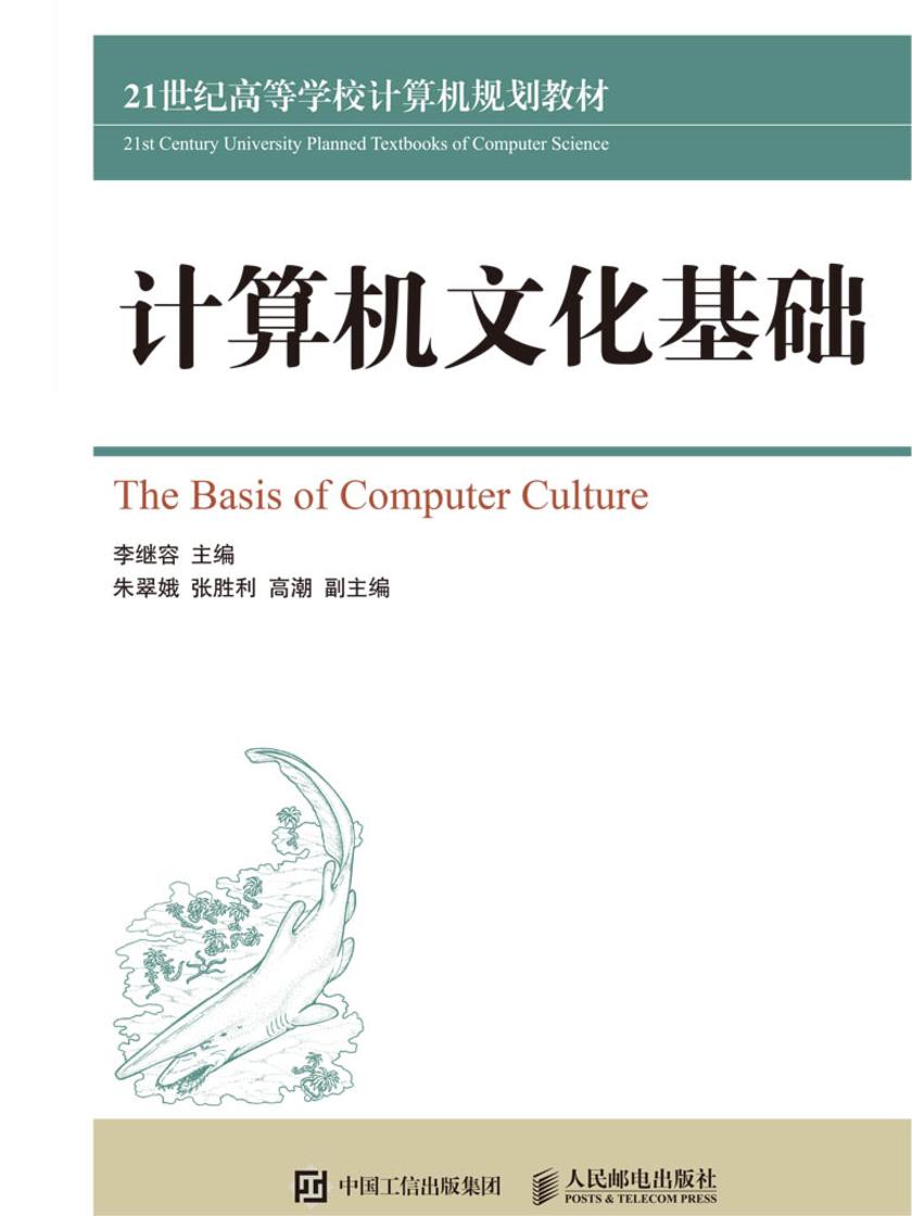 计算机文化基础