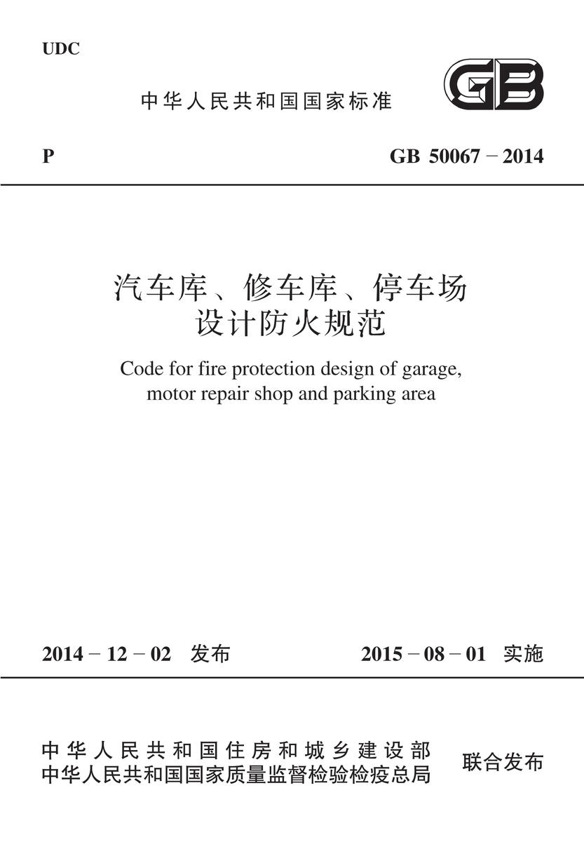 GB 50067-2014 汽车库、修车库、停车场设计防火规范