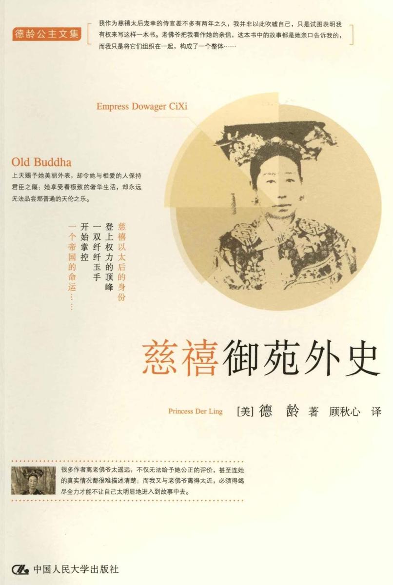 慈禧御苑外史(德龄公主文集)
