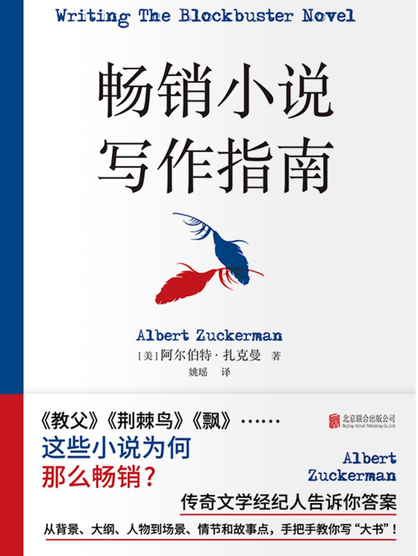 畅销小说写作指南