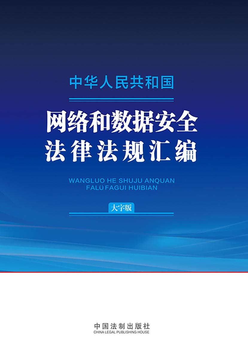 中华人民共和国网络和数据安全法律法规汇编(大字版)(2024年版)