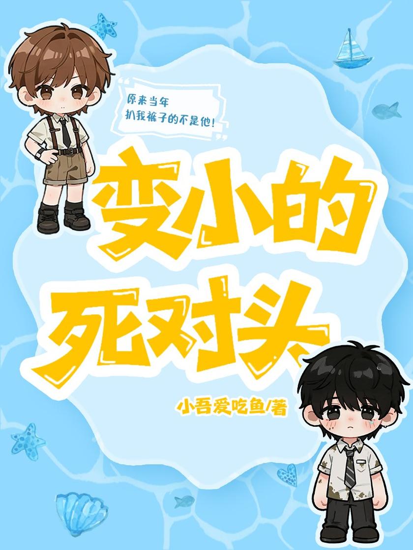 变小的死对头