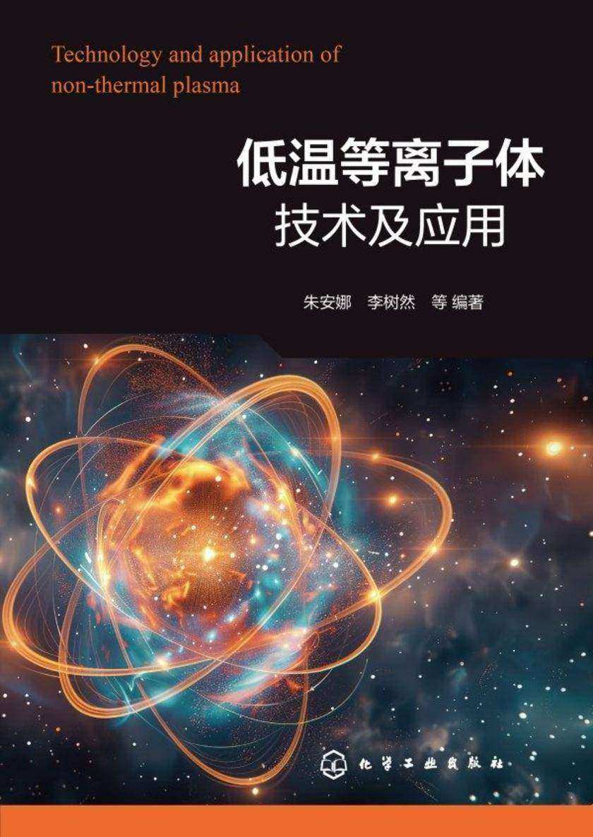 低温等离子体技术及应用