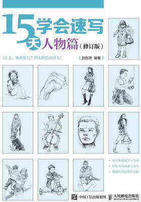 15天学会速写——人物篇(修订版)