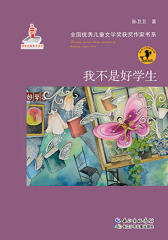 我不是好学生