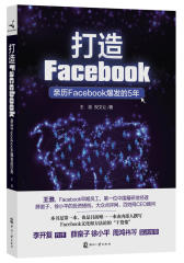 打造Facebook——亲历Facebook爆发的5年(试读本)