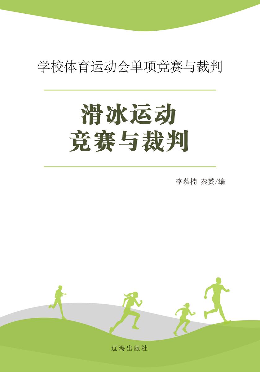 滑冰运动竞赛与裁判