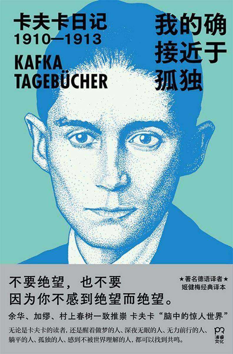 我的确接近于孤独:卡夫卡日记1910-1913