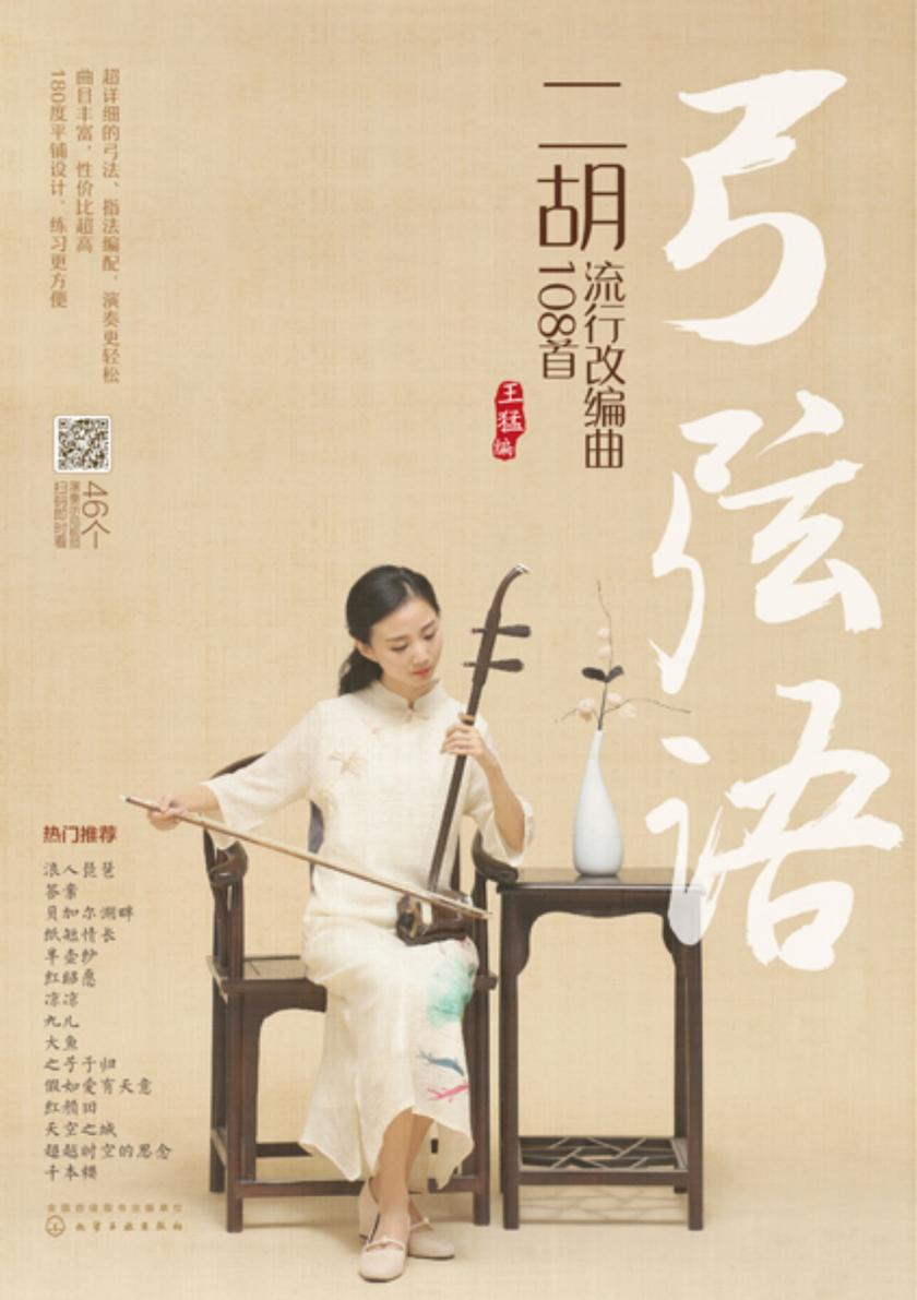 弓弦语——二胡流行改编曲108首